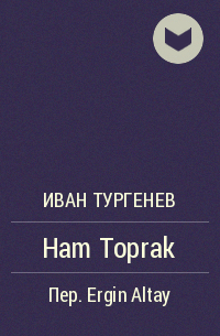 Иван Тургенев - Ham Toprak