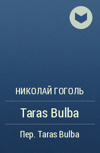 Николай Гоголь - Taras Bulba