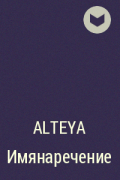Alteya - Имянаречение