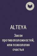 Alteya - Закон противоположностей, или психология счастья