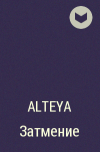 Alteya - Затмение