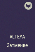 Alteya - Затмение