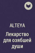Alteya - Лекарство для озябшей души