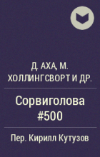  - Сорвиголова #500