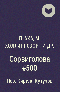  - Сорвиголова #500