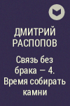 Дмитрий Распопов - Связь без брака - 4. Время собирать камни