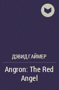 Дэвид Гаймер - Angron: The Red Angel
