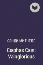 Сэнди Митчелл - Ciaphas Cain: Vainglorious