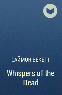 Саймон Бекетт - Whispers of the Dead