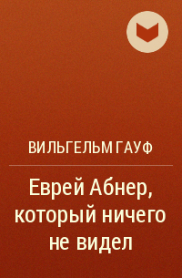 Вильгельм Гауф - Еврей Абнер, который ничего не видел