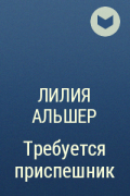 Лилия Альшер - Требуется приспешник