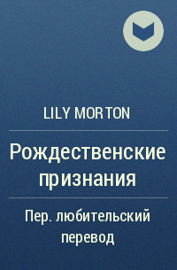 Lily Morton - Рождественские признания