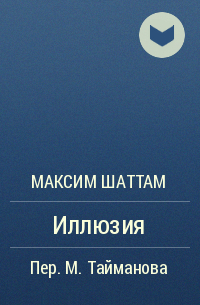 Максим Шаттам - Иллюзия
