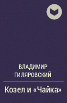 Владимир Гиляровский - Козел и "Чайка"