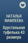 Наталья Мамлеева - Хрустальная туфелька 43 размера