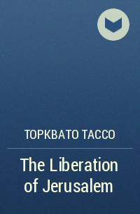 Торквато Тассо - The Liberation of Jerusalem