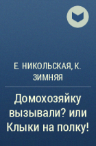  - Домохозяйку вызывали? или Клыки на полку!