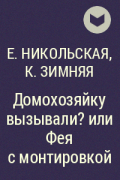  - Домохозяйку вызывали? или Фея с монтировкой