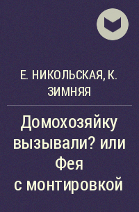  - Домохозяйку вызывали? или Фея с монтировкой