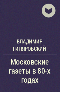 Московские газеты в 80-х годах