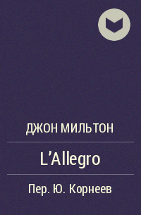 Джон Мильтон - L’Allegro