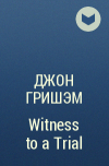 Джон Гришэм - Witness to a Trial