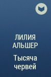 Лилия Альшер - Тысяча червей