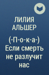 Лилия Альшер - (-П-о-к-а-) Если смерть не разлучит нас