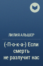 Лилия Альшер - (-П-о-к-а-) Если смерть не разлучит нас