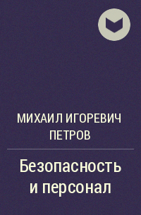 Михаил Игоревич Петров - Безопасность и персонал