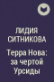 Лидия Ситникова - Терра Нова: за чертой Урсиды