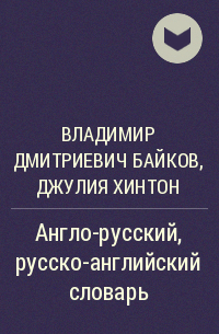 Владимир Дмитриевич Байков, Джулия Хинтон - Англо-русский, русско-английский словарь