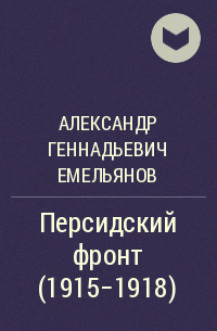 Александр Геннадьевич Емельянов - Персидский фронт (1915-1918)