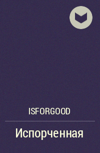 IsForGood  - Испорченная