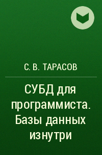С. В. Тарасов - СУБД для программиста. Базы данных изнутри