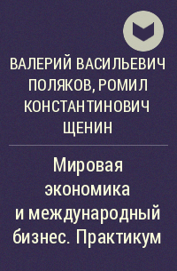  - Мировая экономика и международный бизнес. Практикум