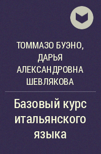 Томмазо Буэно, Дарья Александровна Шевлякова - Базовый курс итальянского языка