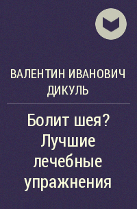 Валентин Иванович Дикуль - Болит шея? Лучшие лечебные упражнения