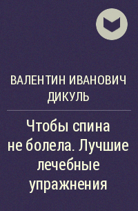 Валентин Иванович Дикуль - Чтобы спина не болела. Лучшие лечебные упражнения