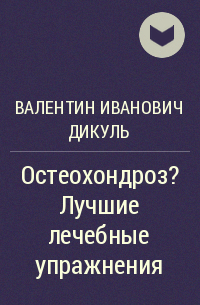 Валентин Иванович Дикуль - Остеохондроз? Лучшие лечебные упражнения