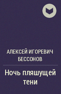 Алексей Бессонов - Ночь пляшущей тени