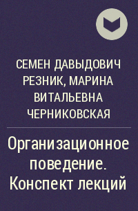 Семен Давыдович Резник, Марина Витальевна Черниковская - Организационное поведение. Конспект лекций