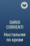 Dario Correnti - Ностальгия по крови