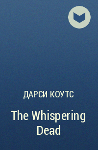 Дарси Коутс - The Whispering Dead