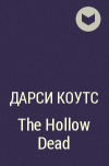 Дарси Коутс - The Hollow Dead
