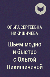 Никишичева О.С.: Шьем модную одежду с Ольгой Никишичевой s