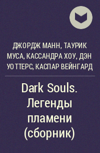  - Dark Souls. Легенды пламени (сборник)