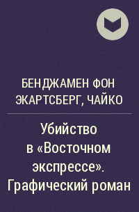  - Убийство в «Восточном экспрессе». Графический роман