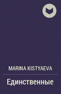 Marina Kistyaeva - Единственные
