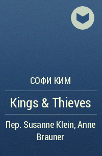 Софи Ким - Kings & Thieves